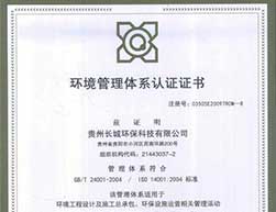 ISO14001環(huán)境管理體系認(rèn)證證書